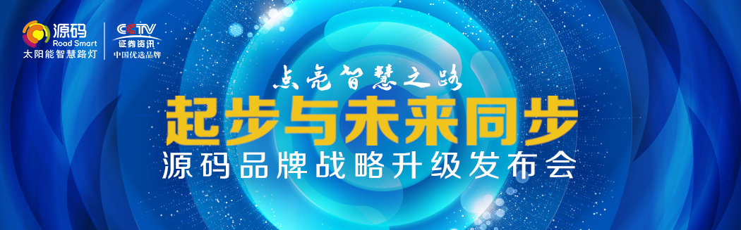 Rs一出，誰與爭(zhēng)鋒？——源碼太陽能智慧路燈Rs標(biāo)準(zhǔn)全球首發(fā)