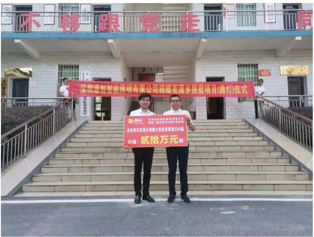 源碼愛心捐贈(zèng)太陽能智慧路燈，照亮亮源鄉(xiāng)精準(zhǔn)扶貧路